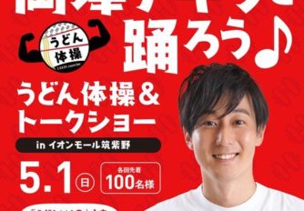 【岡澤アキラ】5/1(日)岡澤アキラと踊ろう♪うどん体操＆トークショーinイオンモール筑紫野