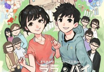 【鹿毛喜季】舞台出演 6/11(土)まちあわせプロデュースvol.1『ララ・バイ』