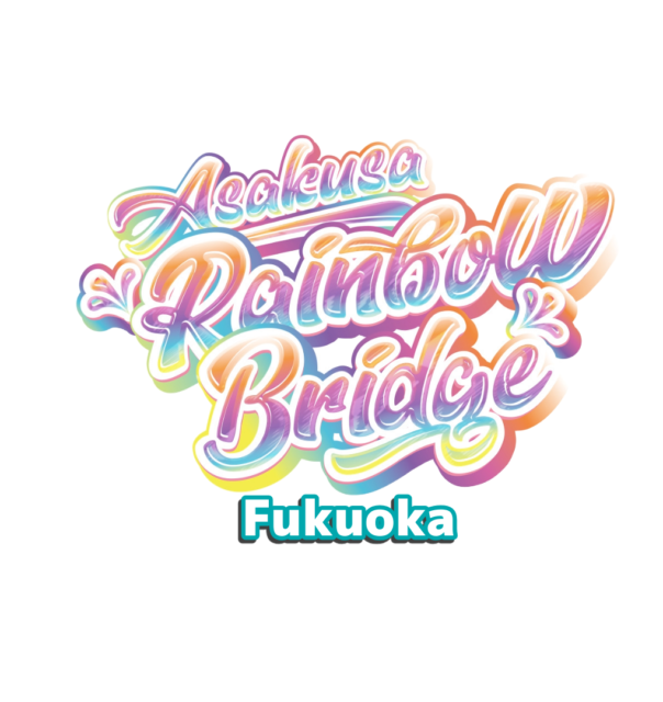 浅草RainboWブリッジ福岡