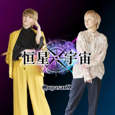 恒星宇宙X