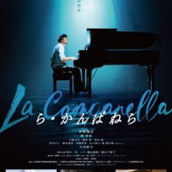 【鹿毛喜季 出演情報】映画『ら・かんぱねら』